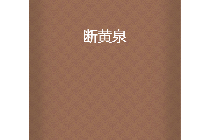 斷黃泉 斷黃泉