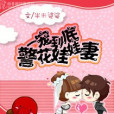 寵妻到底(半米婆娑著網路小說) 寵妻到底(半米婆娑著網路小說)