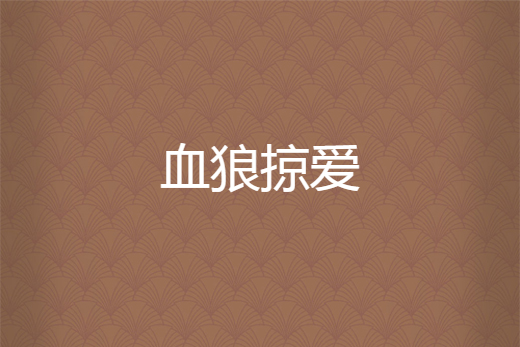 血狼掠愛 血狼掠愛