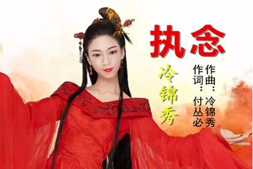 執念(冷錦秀演唱歌曲) 執念(冷錦秀演唱歌曲)