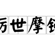 礪世摩鈍 礪世摩鈍