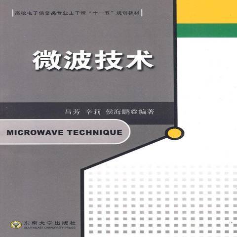 微波技術(2010年東南大學出版社出版的圖書) 微波技術(2010年東南大學出版社出版的圖書)