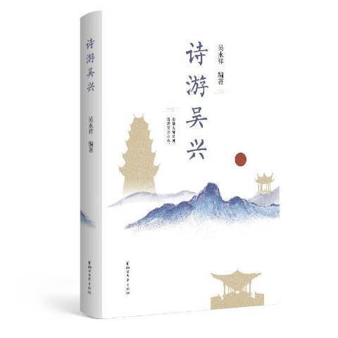 詩游吳興 詩游吳興