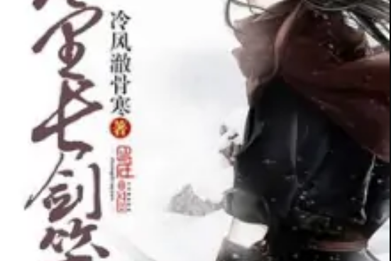 風裡長劍笑 風裡長劍笑