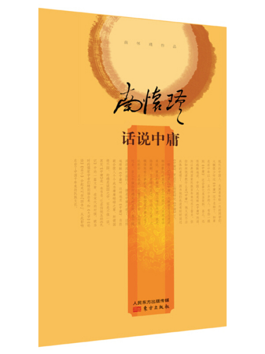 話說中庸(2015年9月1日東方出版社出版的圖書) 話說中庸(2015年9月1日東方出版社出版的圖書)