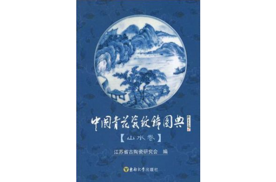 中國青花瓷紋飾圖典（山水卷）
