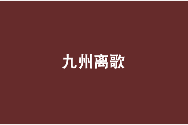 九州離歌 九州離歌