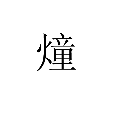 燑 燑