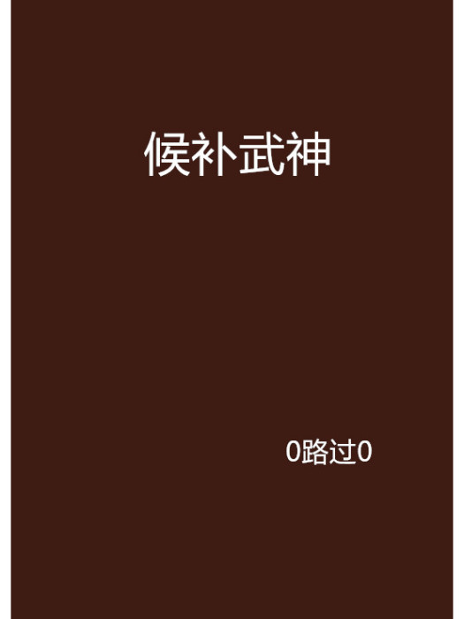 候補武神 候補武神