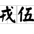戎伍 戎伍