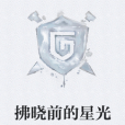 拂曉前的星光 拂曉前的星光