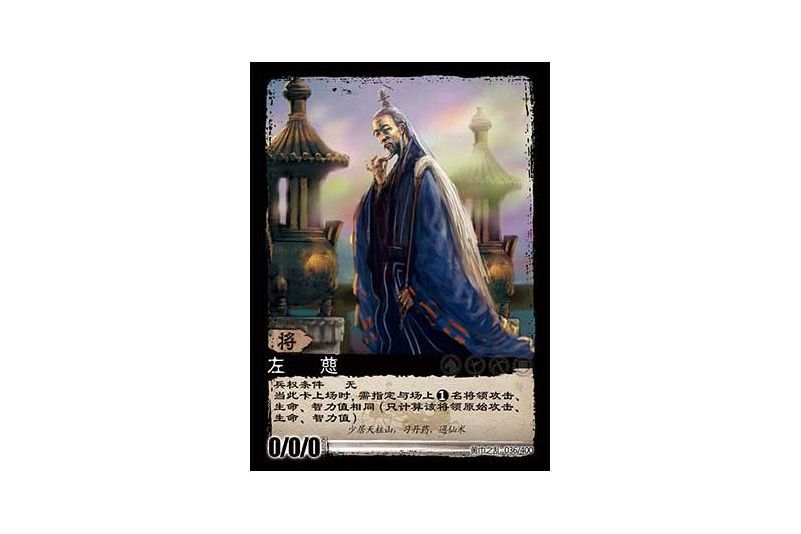 左慈(遊戲《三國智》黃巾之亂-虎牢關/天子不臣罕貴版本36號卡牌) 左慈(遊戲《三國智》黃巾之亂-虎牢關/天子不臣罕貴版本36號卡牌)