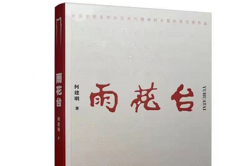 雨花台(南京出版社出版的圖書) 雨花台(南京出版社出版的圖書)