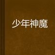 少年神魔 少年神魔