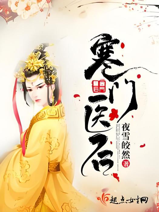 寒門醫後