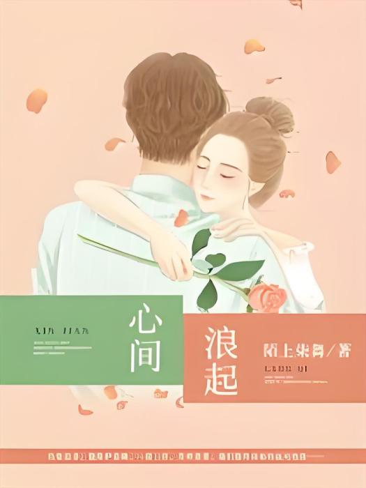 心間浪起 心間浪起