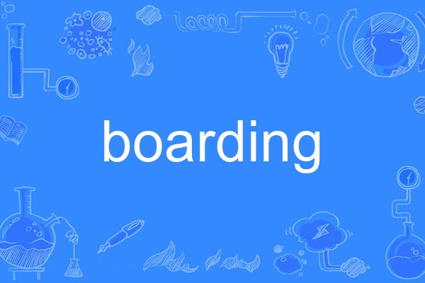 Boarding(英語單詞) Boarding(英語單詞)