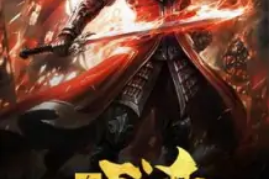 血脈戰帝 血脈戰帝