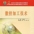 數控加工技術(2006年12月北京郵電大學出版社)