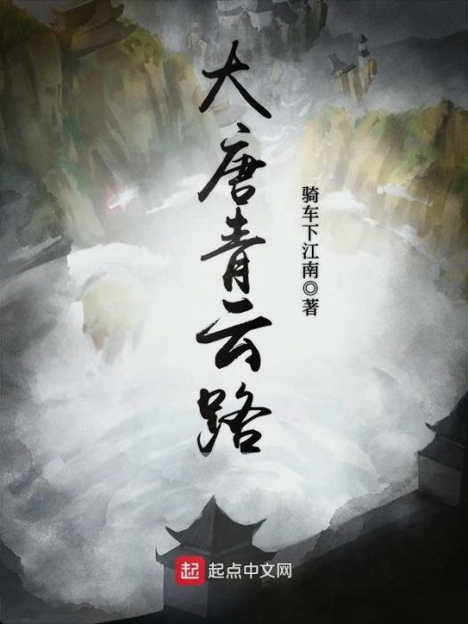 大唐青雲路 大唐青雲路