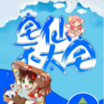 宅仙不太宅
