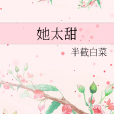 她太甜 她太甜