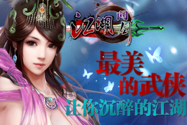 江湖問劍 江湖問劍