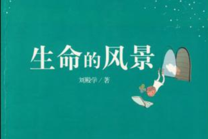 生命的風景(劉殿學著圖書)