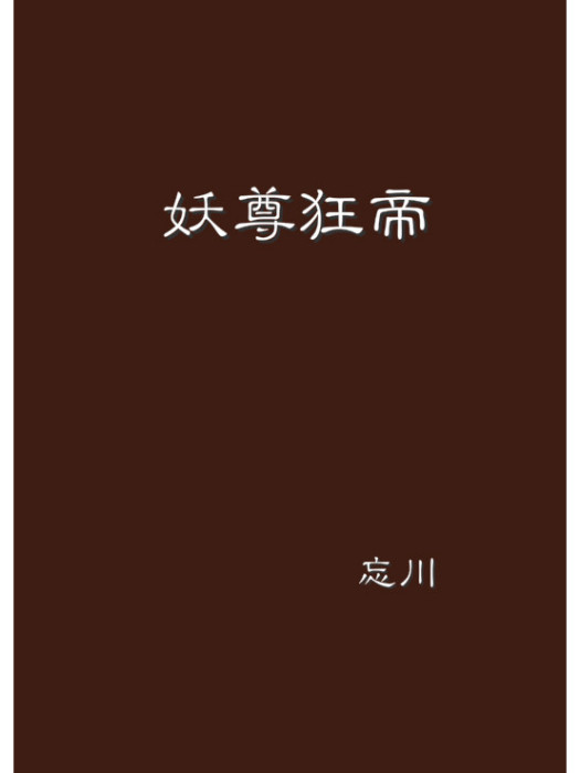 妖尊狂帝 妖尊狂帝