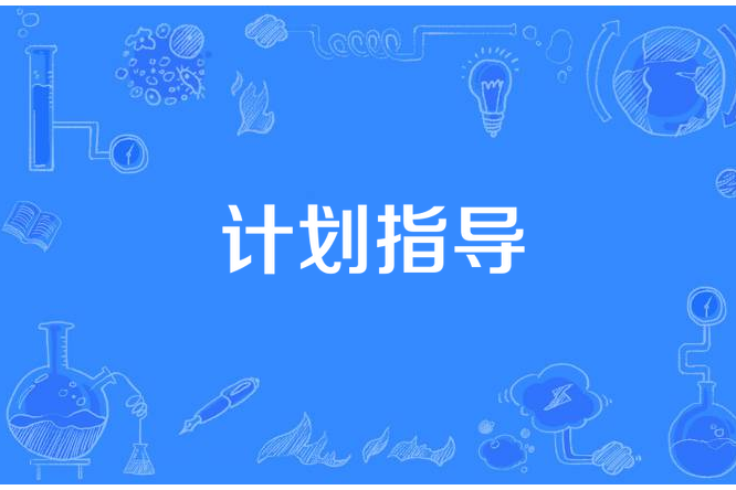計畫指導 計畫指導