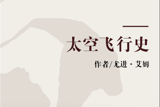 太空飛行史 太空飛行史