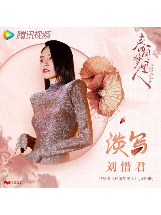 淡寫(劉惜君演唱的歌曲) 淡寫(劉惜君演唱的歌曲)