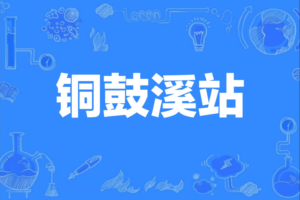 銅鼓溪站 銅鼓溪站