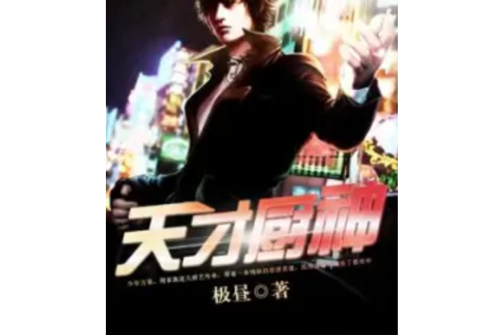 天才廚神(極晝著網路小說)