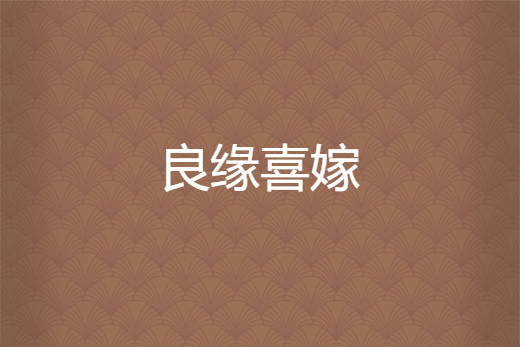 良緣喜嫁(傾寧創作的古代言情網路小說) 良緣喜嫁(傾寧創作的古代言情網路小說)