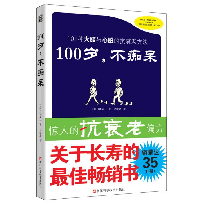 100歲,不痴呆 100歲,不痴呆