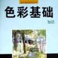 色彩基礎知識 色彩基礎知識