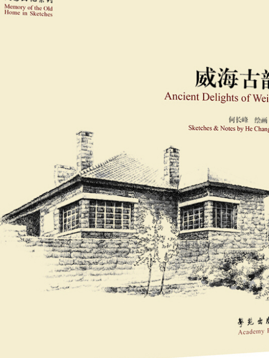 威海古韻 威海古韻