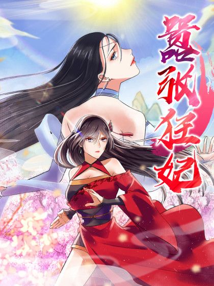 囂張狂妃 囂張狂妃