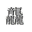 龘矗