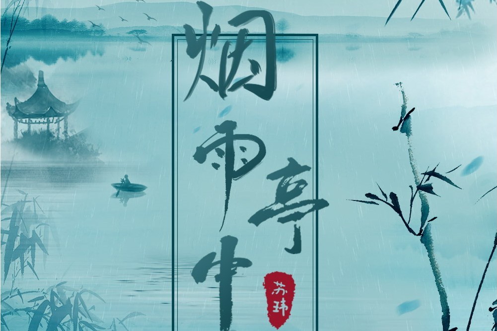 煙雨亭中 煙雨亭中