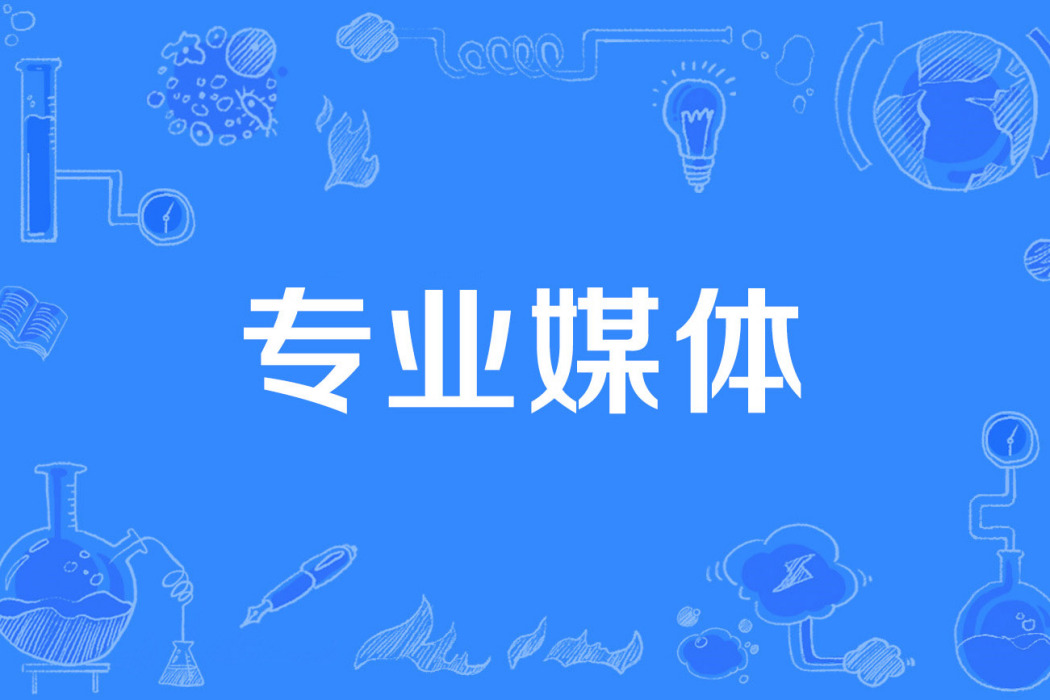 專業媒體 專業媒體