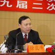 徐良平(江西省政府參事) 徐良平(江西省政府參事)