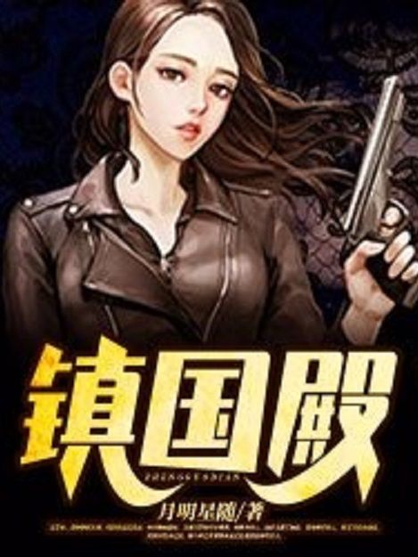 鎮國殿 鎮國殿