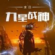 末日九星戰神 末日九星戰神