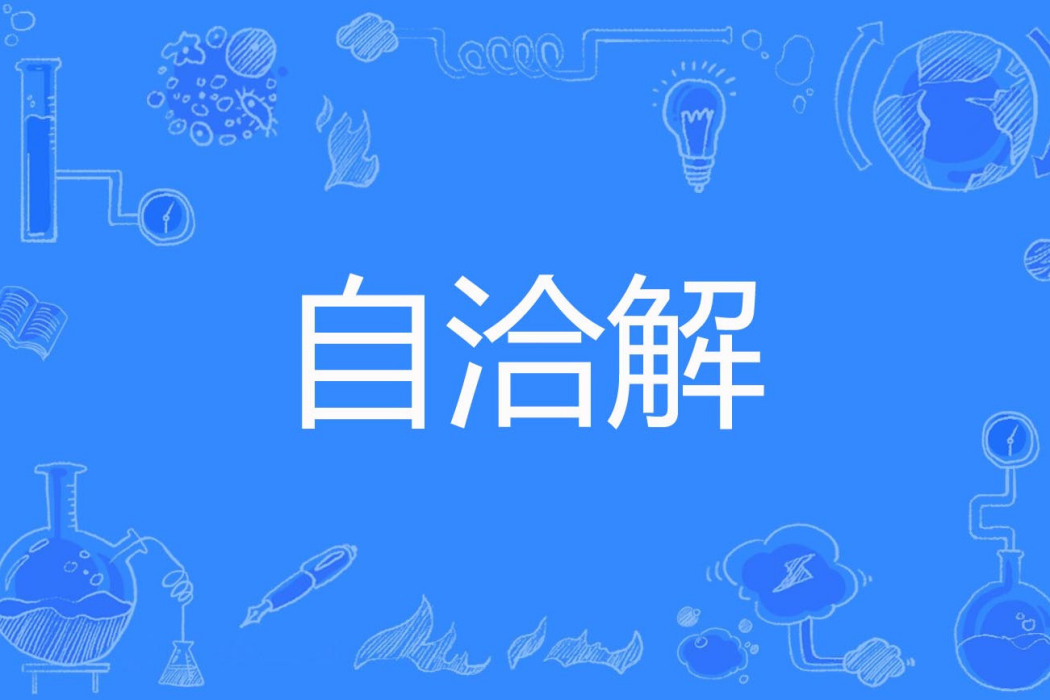 自洽解 自洽解