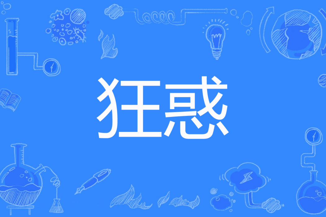 狂惑(瀟湘非傾城著網路小說) 狂惑(瀟湘非傾城著網路小說)