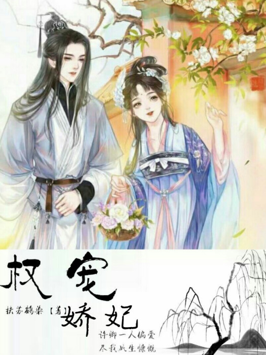 權寵嬌妃(扶蘇鶴染創作的網路小說)