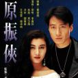 原振俠(絕世傾情（黎明主演電視劇）)