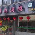 蘭森酒樓 蘭森酒樓